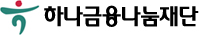 하나금융나눔재단 로고